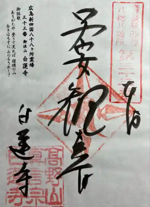 白蓮寺の御朱印