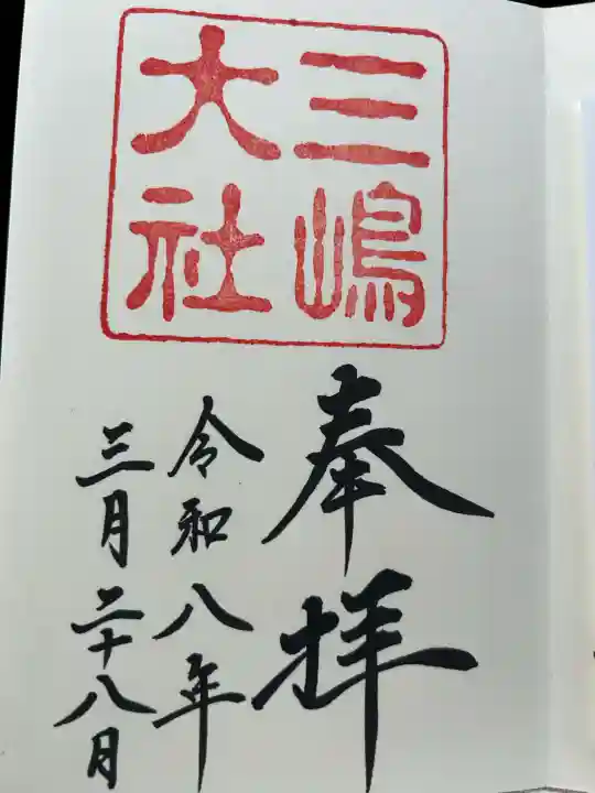三嶋大社の御朱印