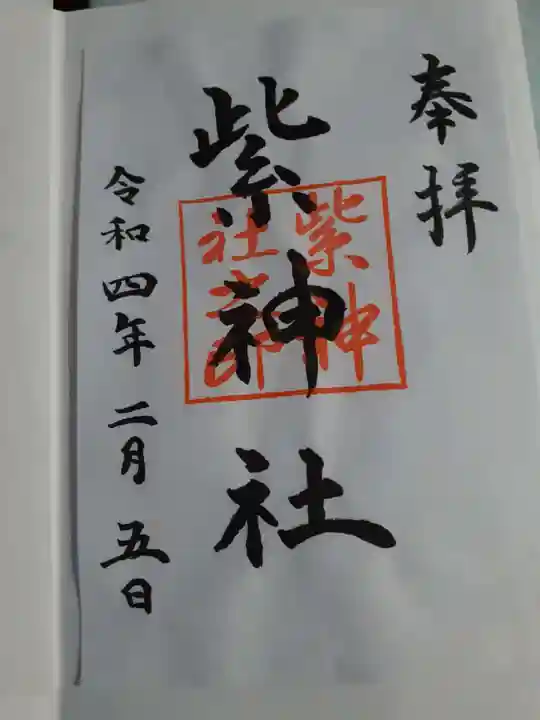 北野神社の御朱印