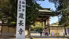 建長寺の建物その他