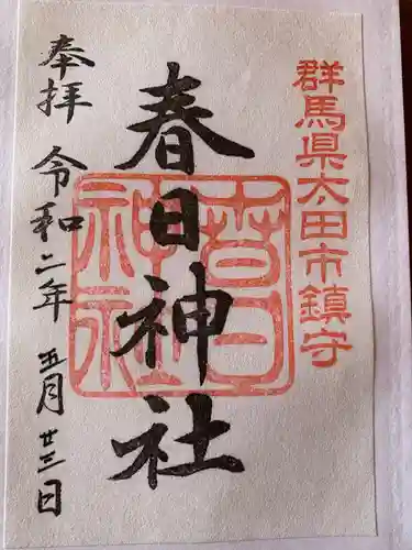 春日神社の御朱印