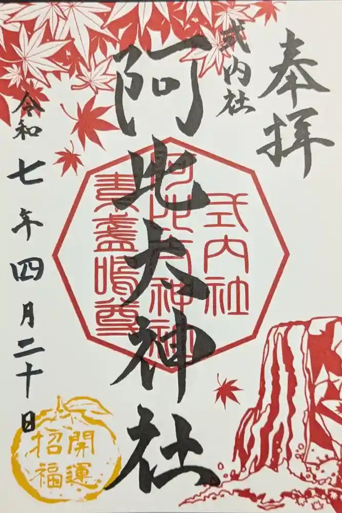 阿比太神社の御朱印