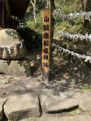 山賊魂稲成神社(山口県)
