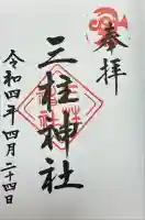 三柱神社(福岡県)