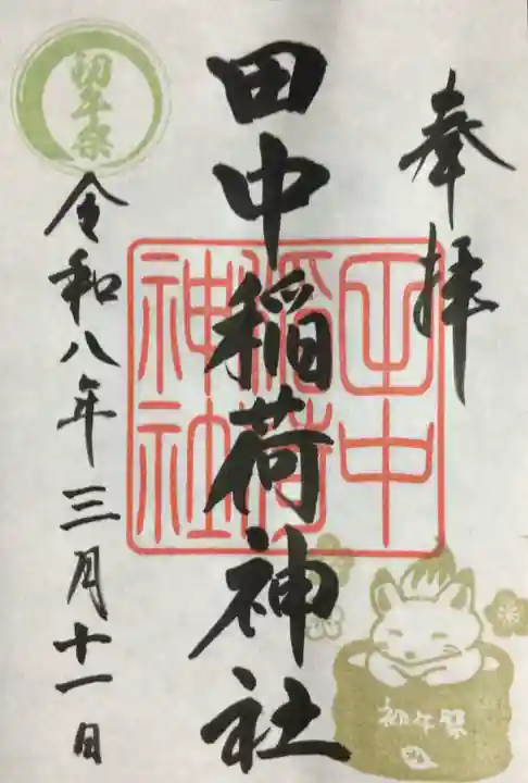 田中稲荷神社(東京都)