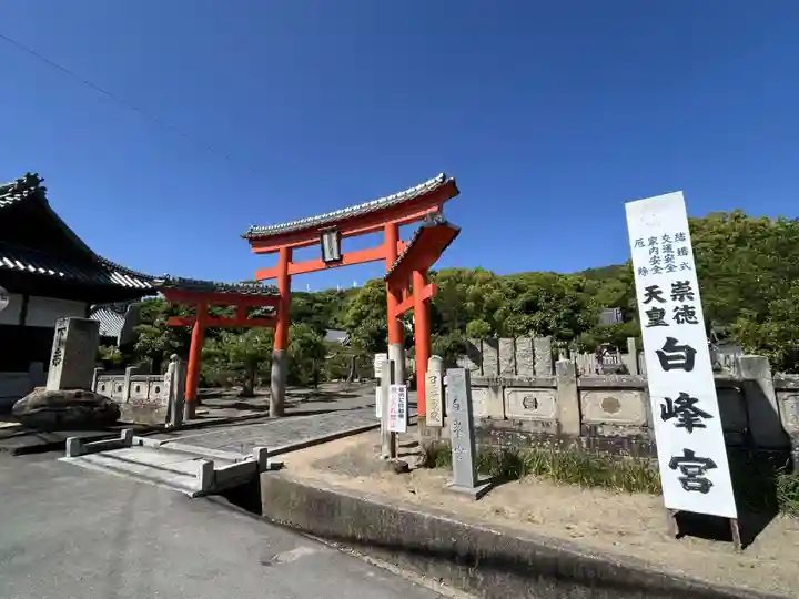 白峰宮(香川県)