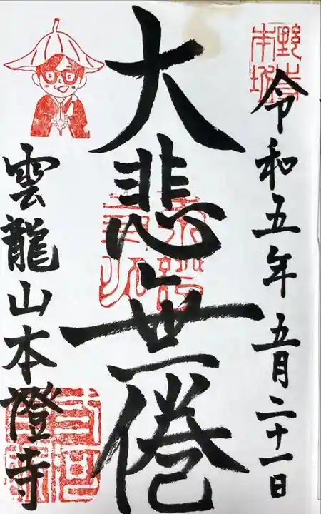雲龍山 本證寺の御朱印