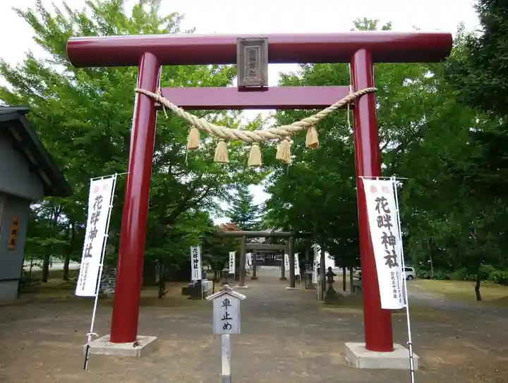 花畔神社(北海道)