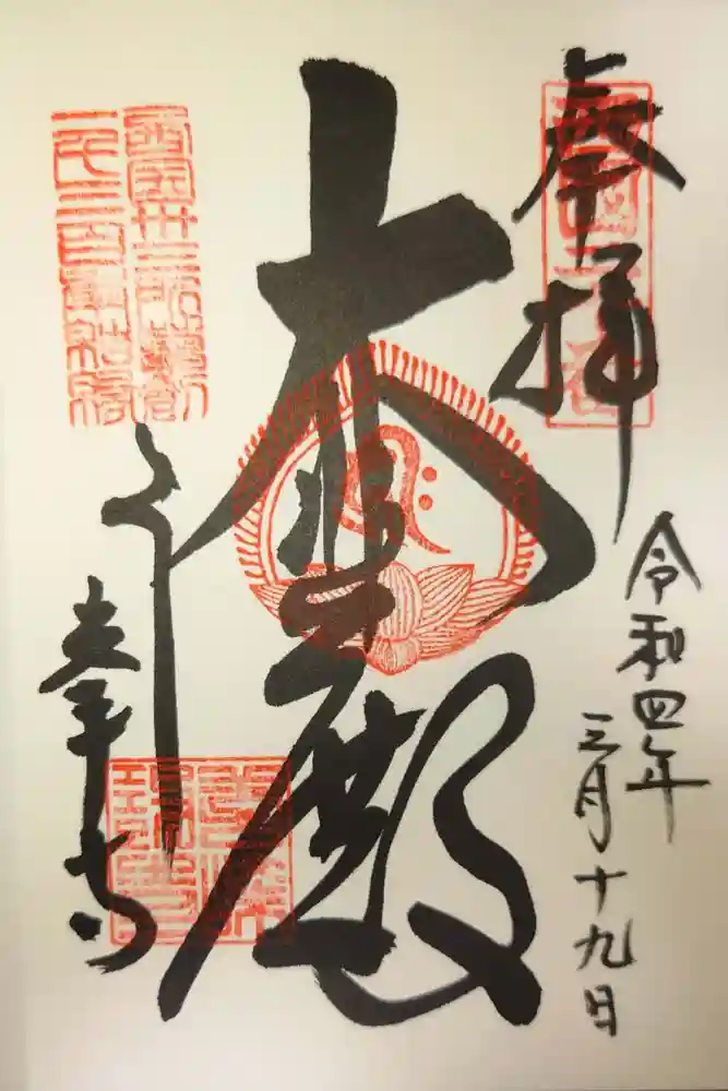 善峯寺の御朱印