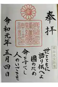 鹿児島縣護國神社の御朱印