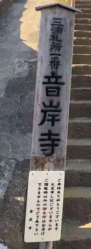 音岸寺(神奈川県)