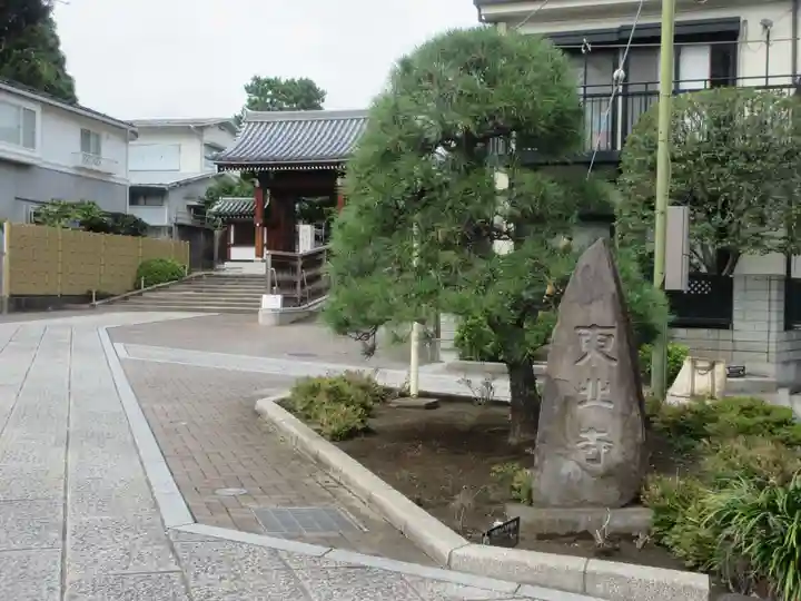 東北寺(東京都)