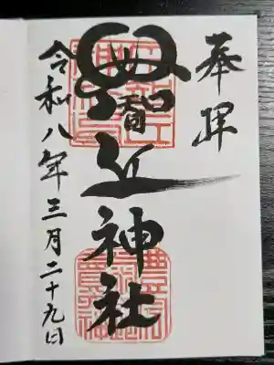 母智丘神社の御朱印