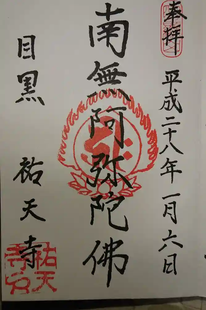 祐天寺の御朱印