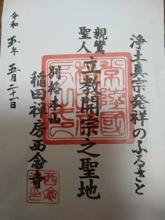 西念寺(茨城県)