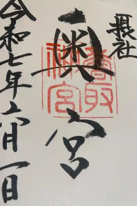 香取神宮奥宮の御朱印