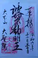 大聖院の御朱印