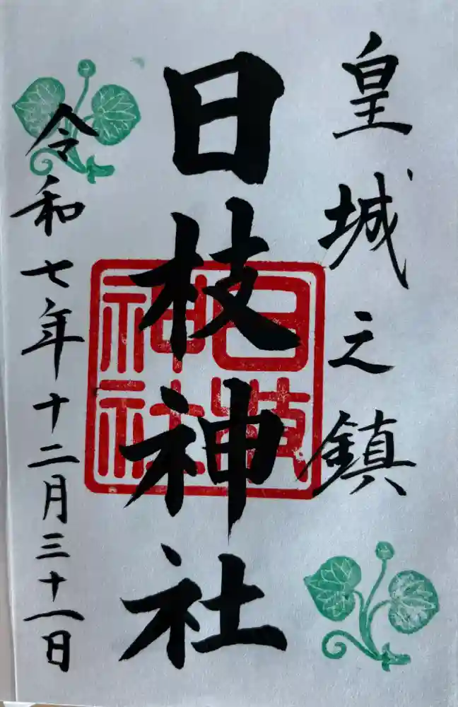 日枝神社の御朱印