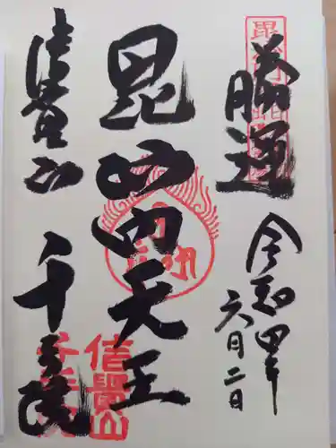 朝護孫子寺の御朱印