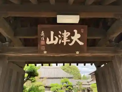 福田寺の山門・神門