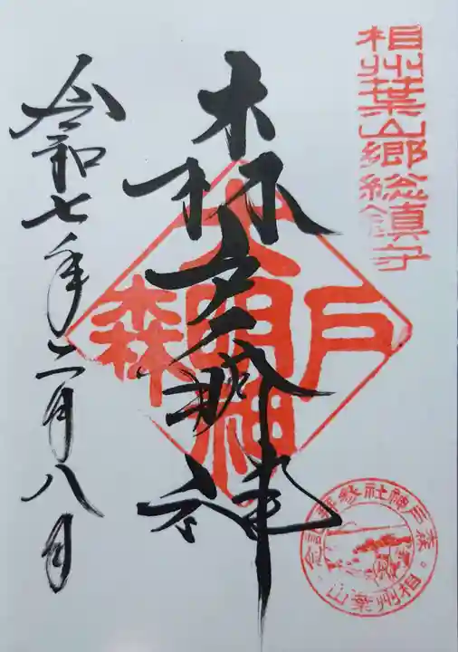 森戸大明神(森戸神社)の御朱印