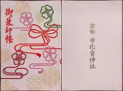市比賣神社オリジナル御朱印帳