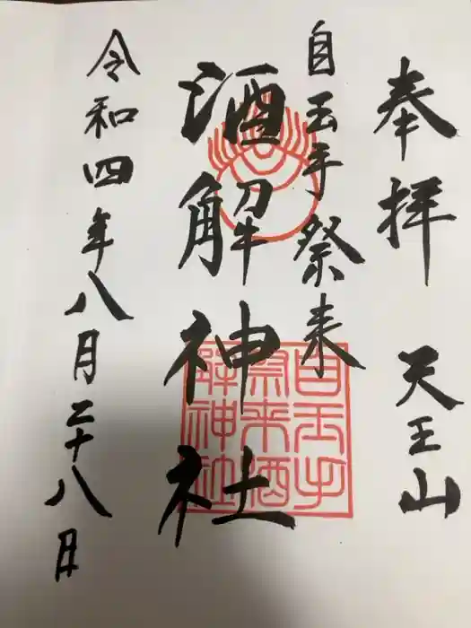 自玉手祭来酒解神社の御朱印