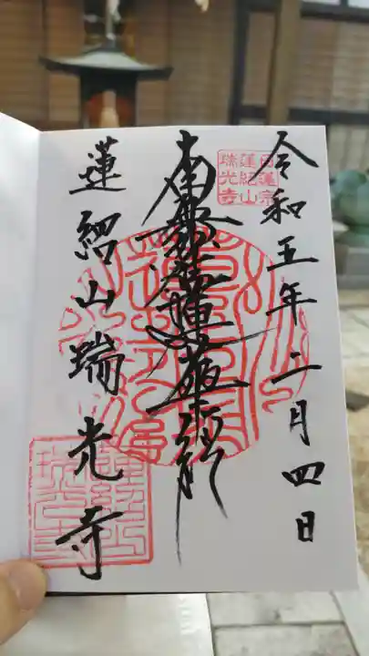 瑞光寺の御朱印