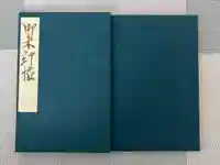 法隆寺の御朱印帳