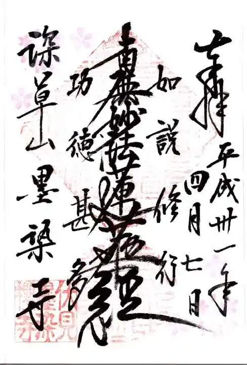 墨染寺(桜寺)の御朱印