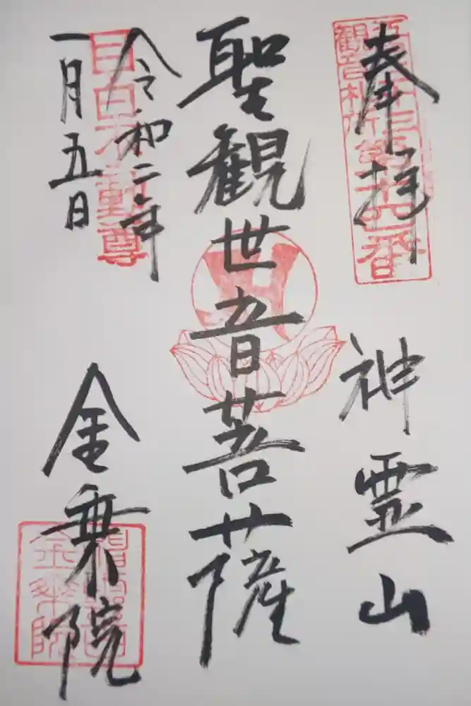 金乗院(目白不動尊)の御朱印