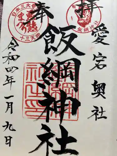 飯綱神社(愛宕神社奥社)の御朱印