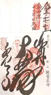 御朱印（軸装納経帳）