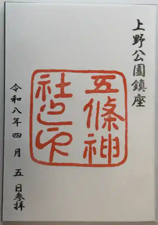 五條天神社の御朱印