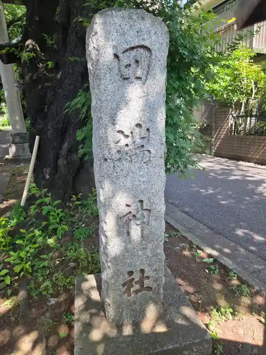 田端神社の{uncategorized: "未分類", other: "その他", undefined: "問題あり", building: "その他建物", grave: "お墓", sacred_gate: "鳥居", guardian: "狛犬", statue: "像", buddha: "仏像", history: "歴史", nature: "自然", garden: "庭園", animal: "動物", pagoda: "塔", temizu: "手水舎", mountain_gate: "山門・神門", sanctuary: "本殿・本堂", subordinate: "末社・摂社", art: "芸術", scenery: "景色", jizo: "地蔵", ema: "絵馬", goshuin: "御朱印", omikuji: "おみくじ", items: "授与品その他", amulet: "お守り", goshuincho: "御朱印帳", eats: "食事", festival: "お祭り", votive_dance: "神楽", shichigosan: "七五三参", wedding: "結婚式", experience: "体験その他", initially: "初詣", around: "周辺", anti_infection: "感染症対策"}