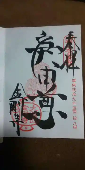 金剛寺(八坂庚申堂)の御朱印