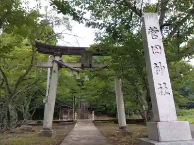 菅田神社(福井県)
