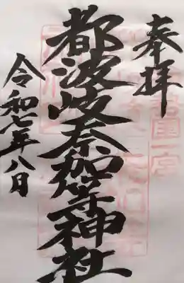 都波岐奈加等神社(三重県)