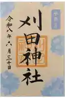 刈田神社の御朱印