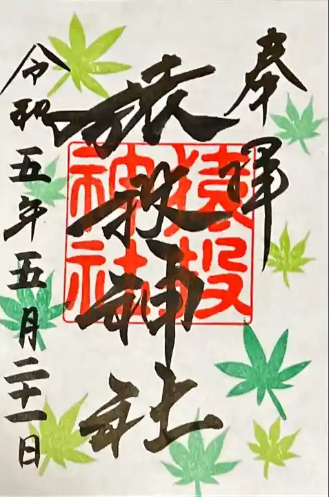 猿投神社の御朱印