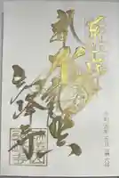 岩戸弘法弘峰寺の御朱印