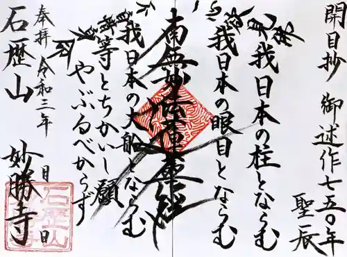 石歴山　妙勝寺の御朱印