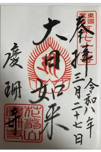 慶珊寺の御朱印 2026年03月