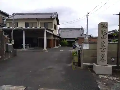 良玄寺(奈良県)