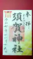 須賀神社の御朱印