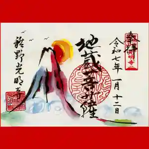 光明寺の御朱印 2025年01月12日(日)〜(2024年12月18日(水) 14時21分29秒投稿)