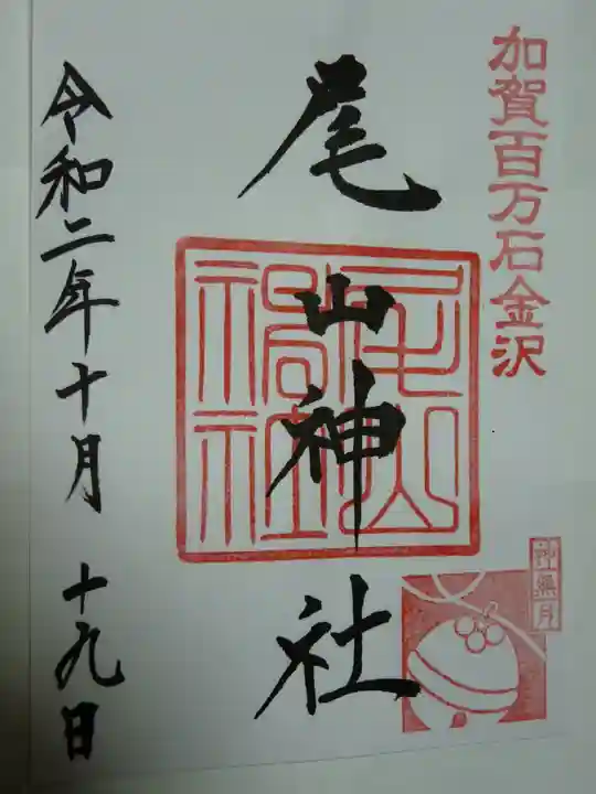尾山神社の御朱印