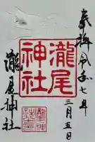 瀧尾神社の御朱印
