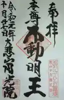 円光院の御朱印