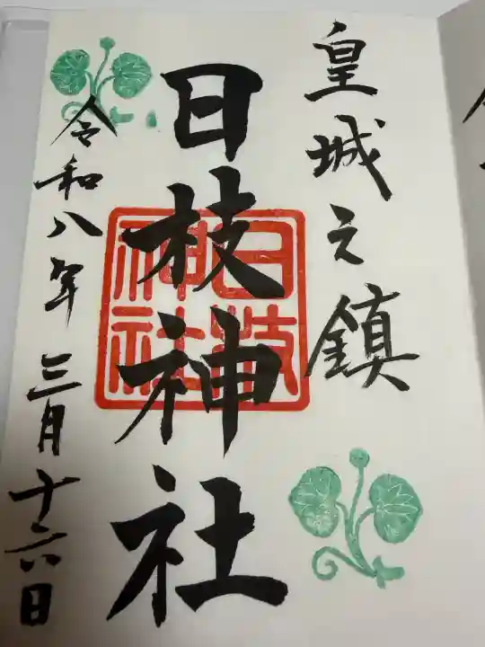 日枝神社の御朱印